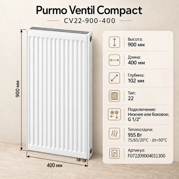 Стальной панельный радиатор Purmo Ventil Compact, тип CV 22-900-400