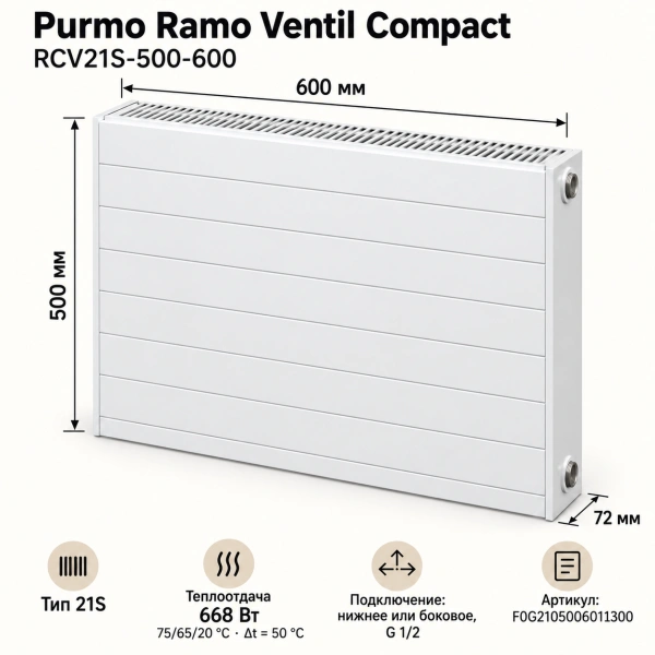 Стальной панельный радиатор Purmo Ramo Ventil Compact, тип RCV 21S-500-600