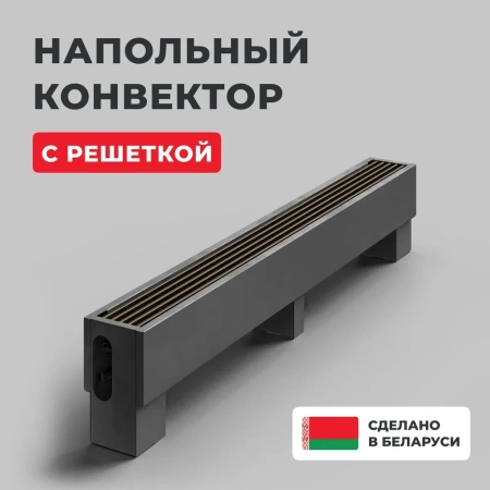 Напольный конвектор Ceontera CeonStand Ventil CS-14/14/160V-