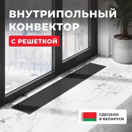Внутрипольный конвектор