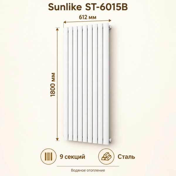Трубчатый радиатор Sunlike, тип ST-6015B, 1800х612, 9 секций, белый, универсальное подключение
