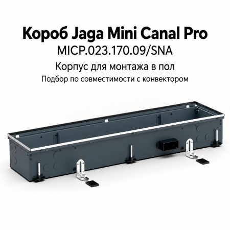Короб для внутрипольного конвектора Jaga Mini Canal Pro, тип MICP.023.170.09/SNA