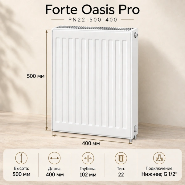 Стальной панельный радиатор Forte Oasis Pro, тип PN 22-500-400