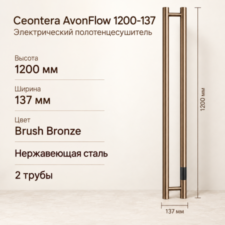 Электрический полотенцесушитель Ceontera AvonFlow, тип 1200-137, цвет Brush Bronze