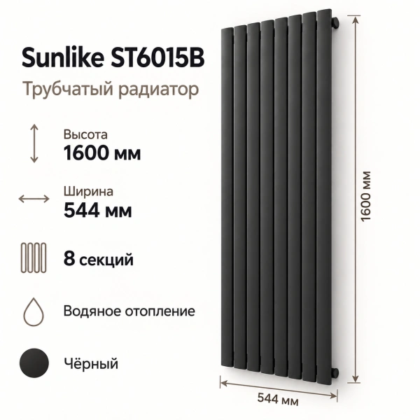 Трубчатый радиатор Sunlike, тип ST-6015B, 1600х544, 8 секций, чёрный , универсальное подключе