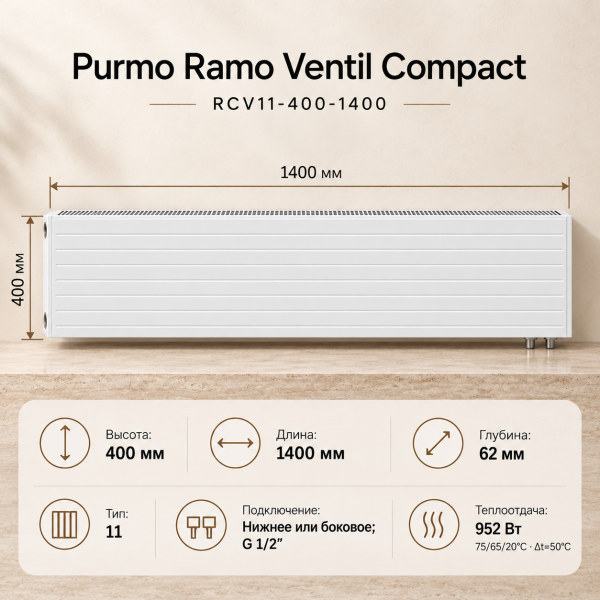 Стальной панельный радиатор Purmo Ramo Ventil Compact, тип RCV 11-400-1400