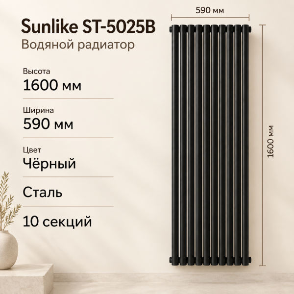 Трубчатый радиатор Sunlike, тип ST-5025B, 1600х590, 10 секций, чёрный, универсальное подключ