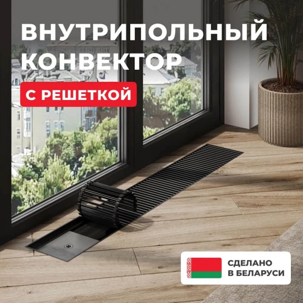 Внутрипольный конвектор Внутрипольный конвектор