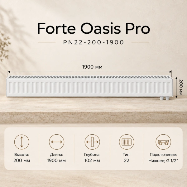 Стальной панельный радиатор Forte Oasis Pro, тип PN 22-200-1900