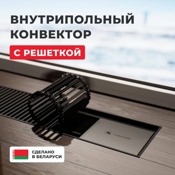 Внутрипольный конвектор Внутрипольный конвектор