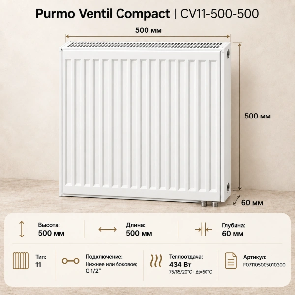 Стальной панельный радиатор Purmo Ventil Compact, тип CV 11-500-500