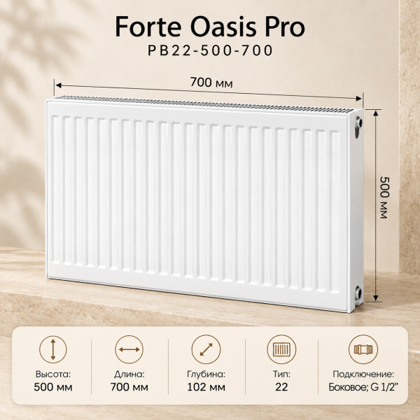 Стальной панельный радиатор Forte Oasis Pro, тип PB 22-500-700
