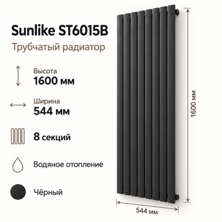 Трубчатый радиатор Sunlike, тип ST-6015B, 1600х544, 8 секций, чёрный , универсальное подключе