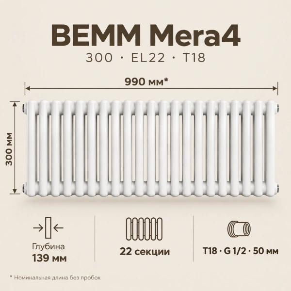 Трубчатый радиатор BEMM, тип MERA/4, 300 EL22 CL.01 T18