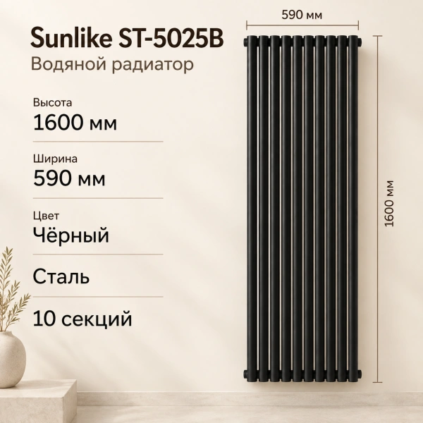 Трубчатый радиатор Sunlike, тип ST-5025B, 1600х590, 10 секций, чёрный, универсальное подключ