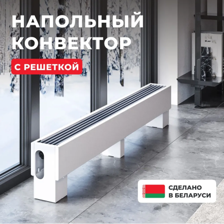 Напольный конвектор Ceontera CeonStand Ventil CS-14/14/050V-
