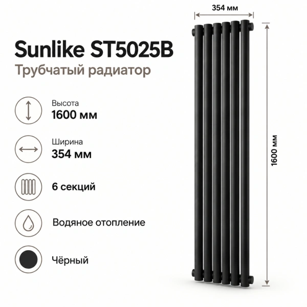 Трубчатый радиатор Sunlike, тип ST-5025B, 1600х354, 6 секций, чёрный, универсальное под