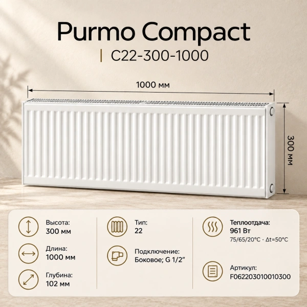 Стальной панельный радиатор Purmo Compact, тип C 22-300-1000