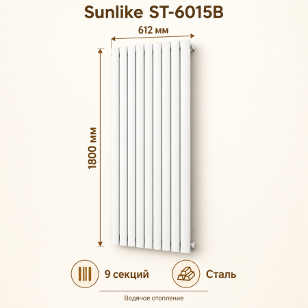 Трубчатый радиатор Sunlike, тип ST-6015B, 1800х612, 9 секций, белый, универсальное подключение