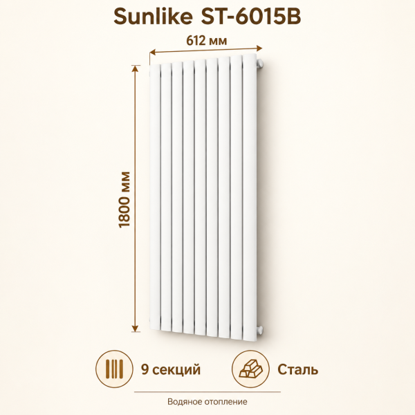 Трубчатый радиатор Sunlike, тип ST-6015B, 1800х612, 9 секций, белый, универсальное подключение