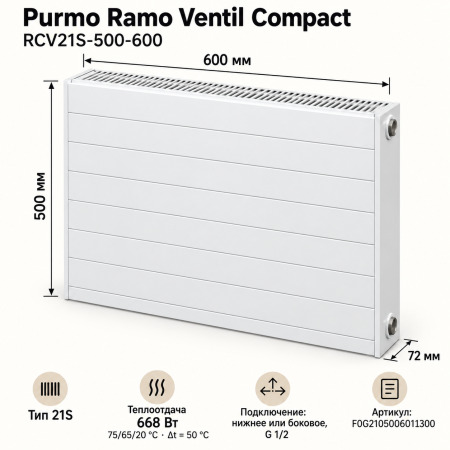 Стальной панельный радиатор Purmo Ramo Ventil Compact, тип RCV 21S-500-600