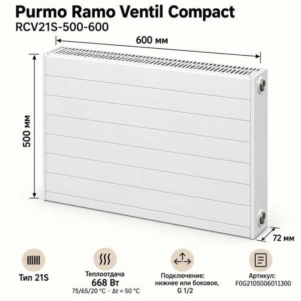 Стальной панельный радиатор Purmo Ramo Ventil Compact, тип RCV 21S-500-600