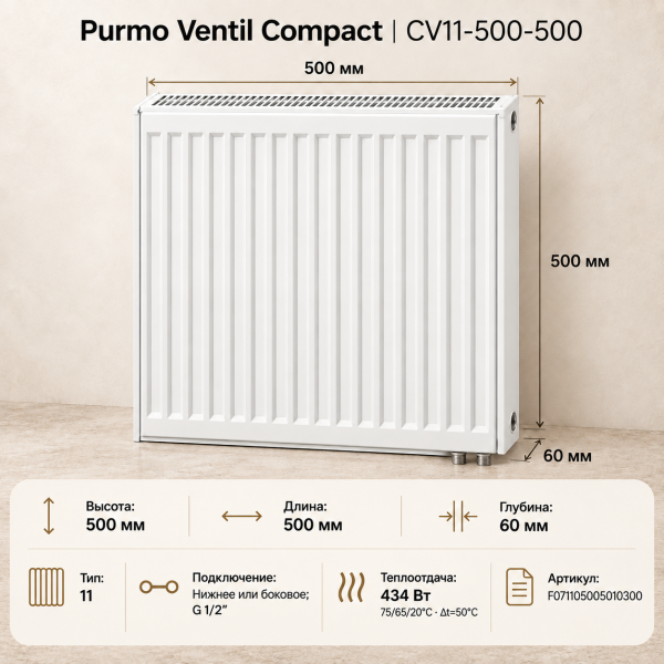 Стальной панельный радиатор Purmo Ventil Compact, тип CV 11-500-500