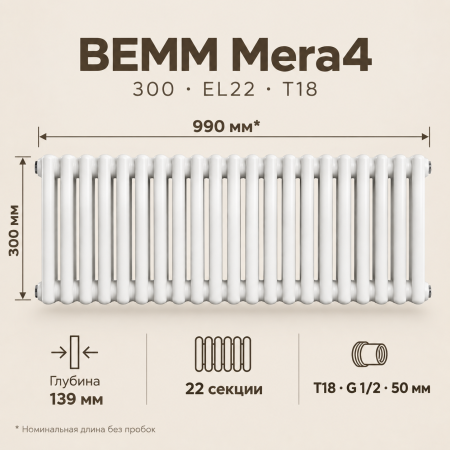 Трубчатый радиатор BEMM, тип MERA/4, 300 EL22 CL.01 T18