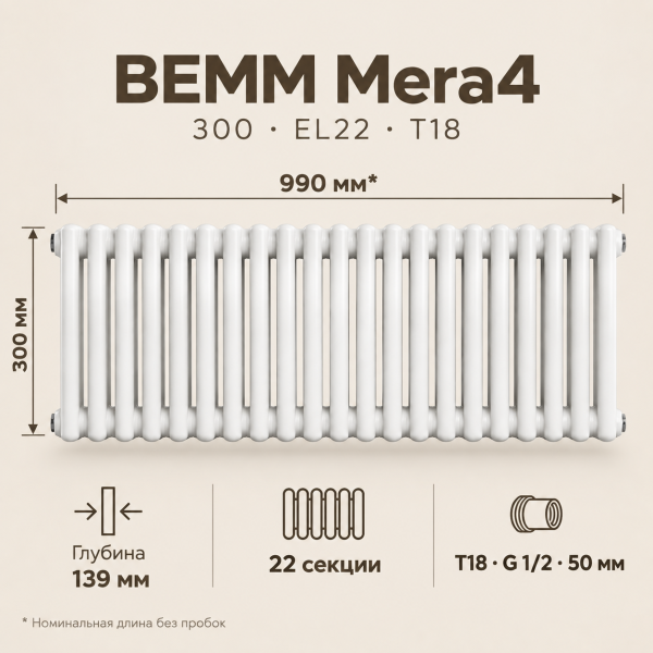 Трубчатый радиатор BEMM, тип MERA/4, 300 EL22 CL.01 T18