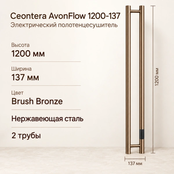 Электрический полотенцесушитель Ceontera AvonFlow, тип 1200-137, цвет Brush Bronze