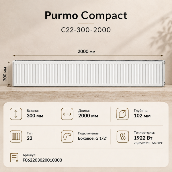 Стальной панельный радиатор Purmo Compact, тип C 22-300-2000