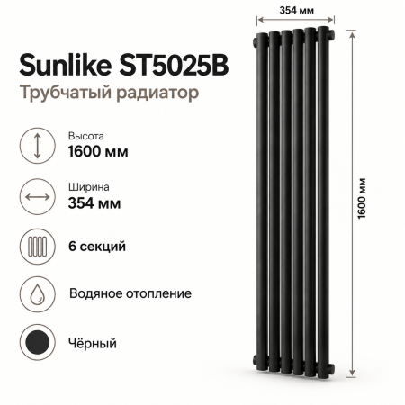 Трубчатый радиатор Sunlike, тип ST-5025B, 1600х354, 6 секций, чёрный, универсальное под