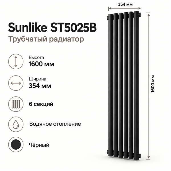Трубчатый радиатор Sunlike, тип ST-5025B, 1600х354, 6 секций, чёрный, универсальное под