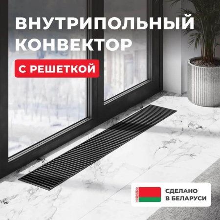 Внутрипольный конвектор