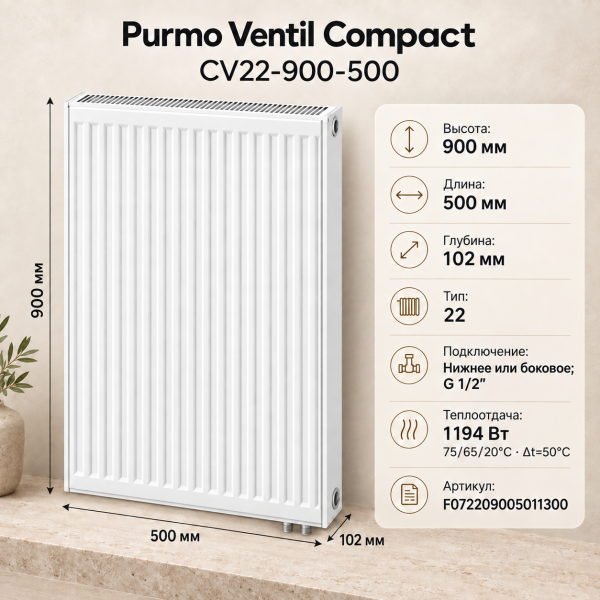 Стальной панельный радиатор Purmo Ventil Compact, тип CV 22-900-500