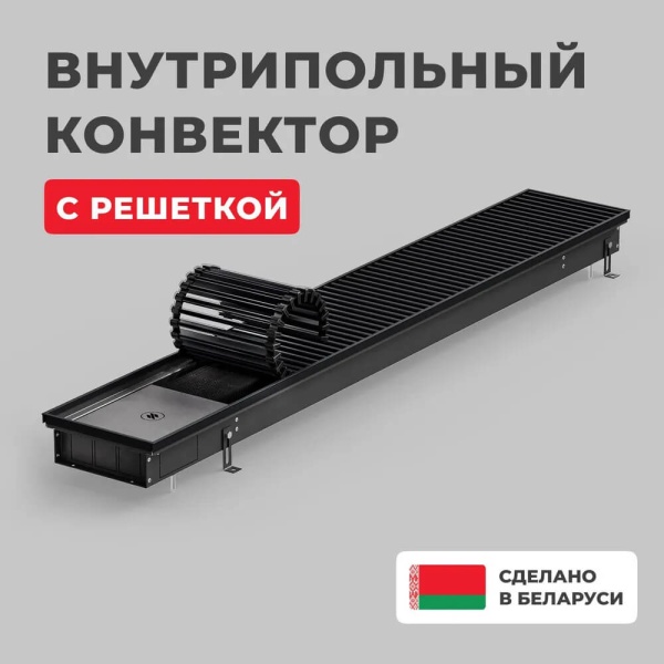 Внутрипольный конвектор Внутрипольный конвектор