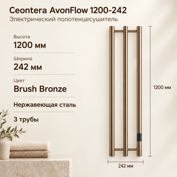 Электрический полотенцесушитель Ceontera AvonFlow, тип 1200-242, цвет Brush Bronze