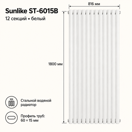Трубчатый радиатор Sunlike, тип ST-6015B, 1800х816, 12 секций, белый, универсальное подключение