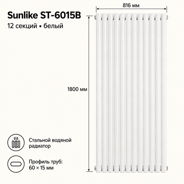 Трубчатый радиатор Sunlike, тип ST-6015B, 1800х816, 12 секций, белый, универсальное подключение
