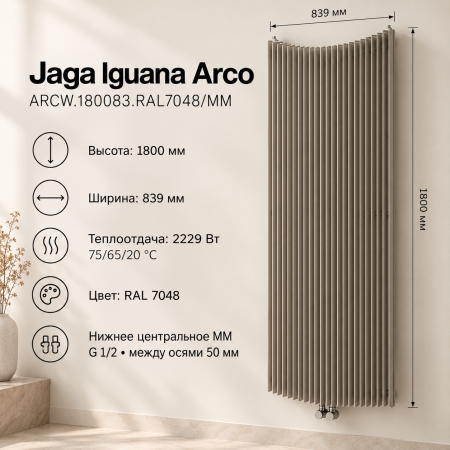 Дизайнерские вертикальные радиаторы JAGA IGUANA Arco, тип ARCW.180 083.RAL7048/MM