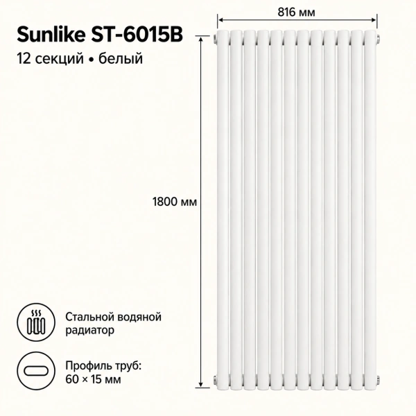 Трубчатый радиатор Sunlike, тип ST-6015B, 1800х816, 12 секций, белый, универсальное подключение