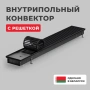 Внутрипольный конвектор