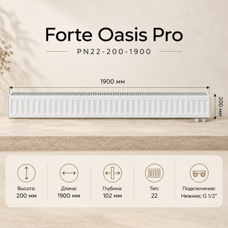Стальной панельный радиатор Forte Oasis Pro, тип PN 22-200-1900