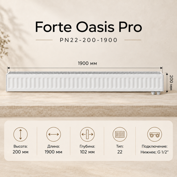 Стальной панельный радиатор Forte Oasis Pro, тип PN 22-200-1900