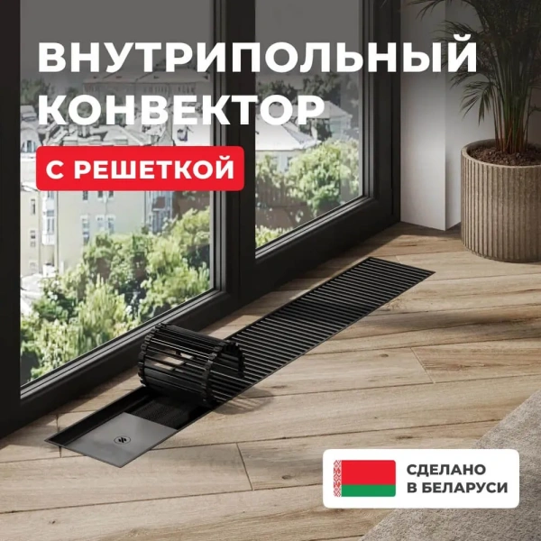 Внутрипольный конвектор