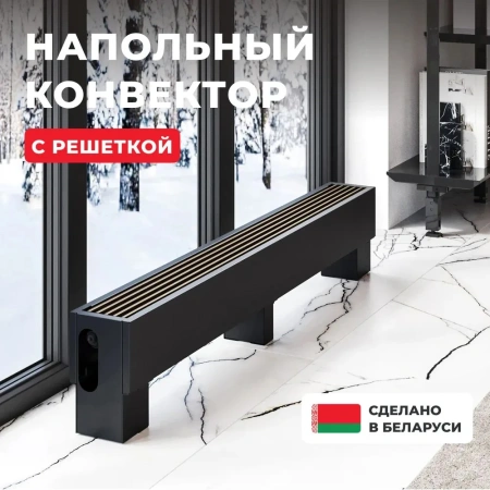 Напольный конвектор Ceontera CeonStand Ventil CS-14/14/190V-