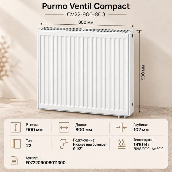 Стальной панельный радиатор Purmo Ventil Compact, тип CV 22-900-800