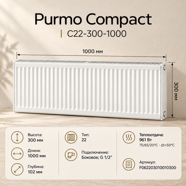 Стальной панельный радиатор Purmo Compact, тип C 22-300-1000