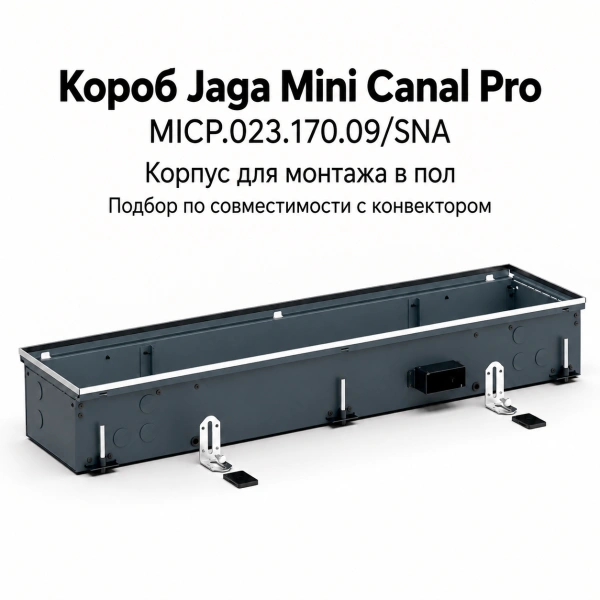 Короб для внутрипольного конвектора Jaga Mini Canal Pro, тип MICP.023.170.09/SNA