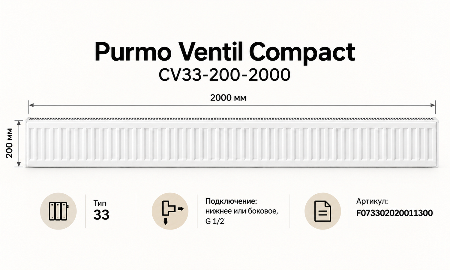 Стальной панельный радиатор Purmo Ventil Compact, тип CV 33-200-2000